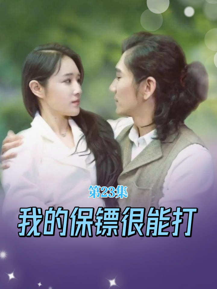我的保镖很能打海报