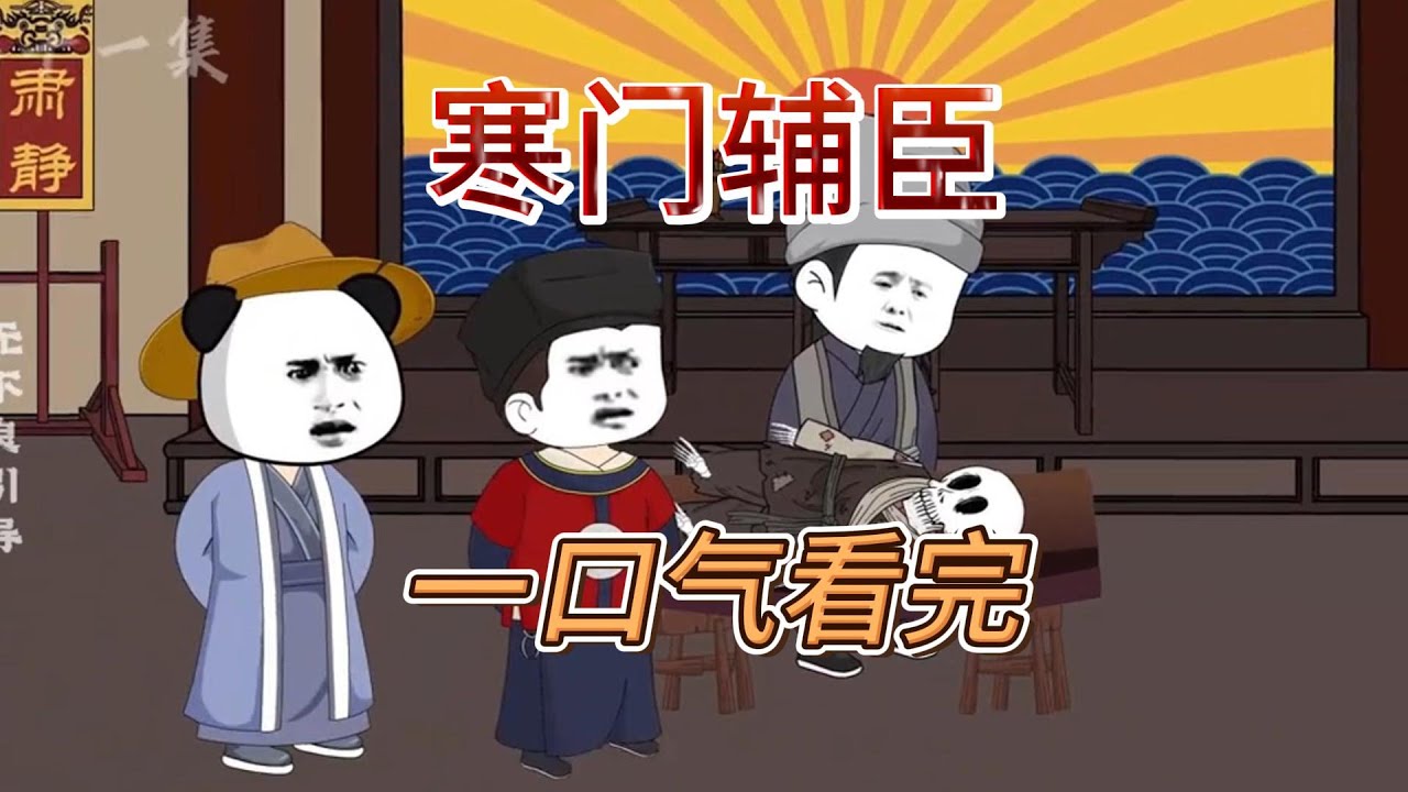 寒门辅臣海报