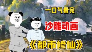都市修仙海报