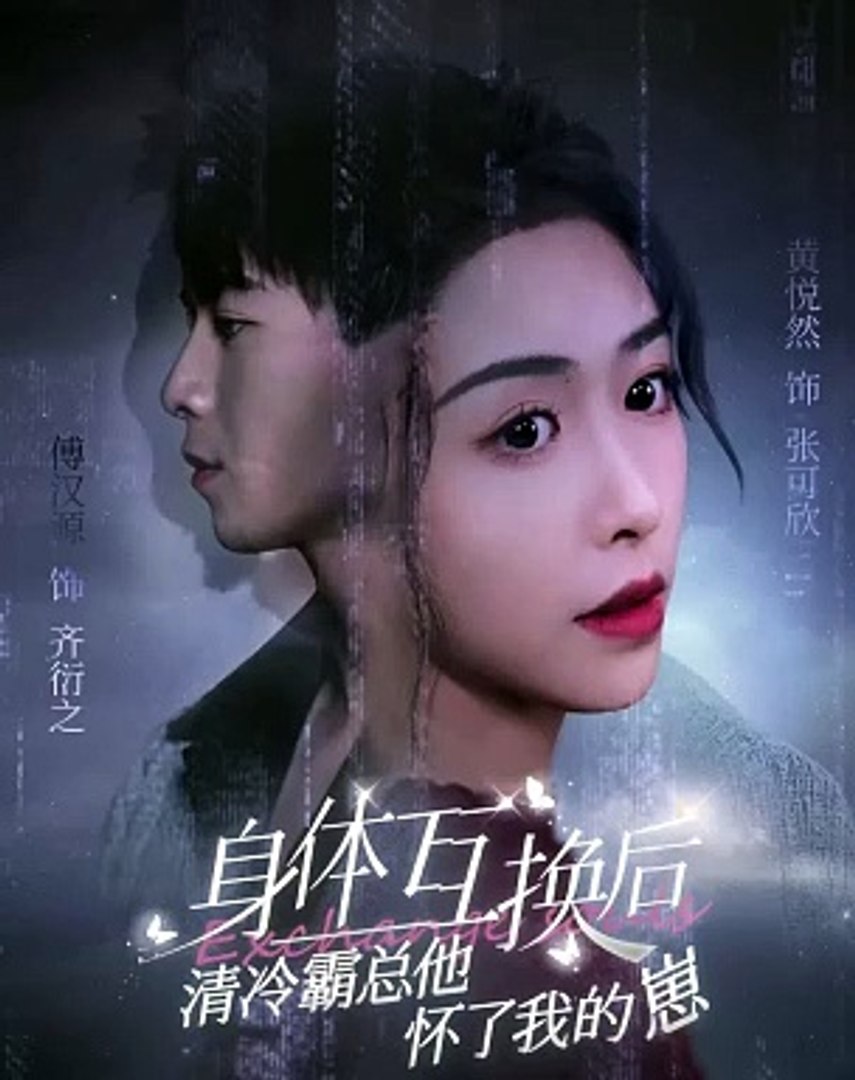 身体互换后清冷霸总他怀了我的崽海报