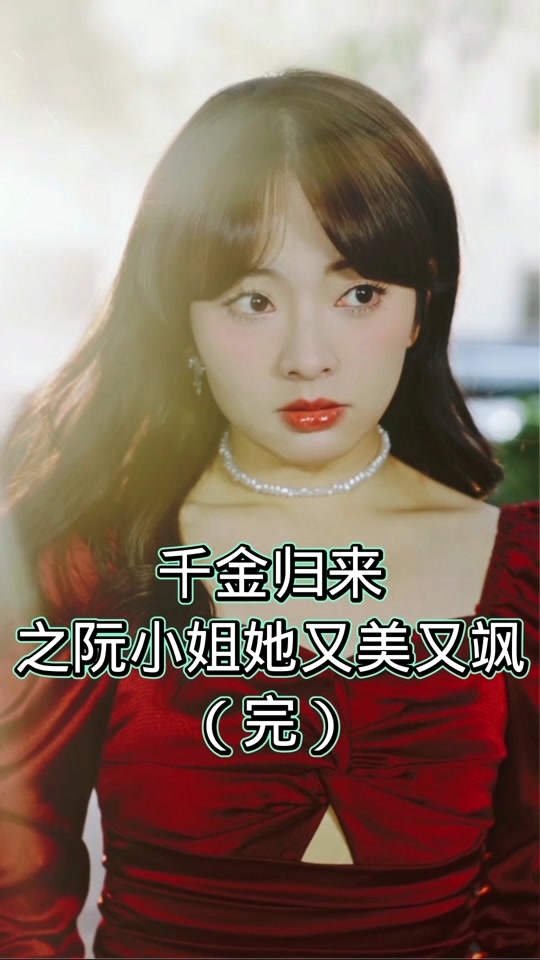 千金归来之阮小姐又美又飒海报