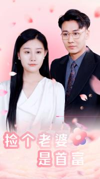 捡个老婆是首富海报