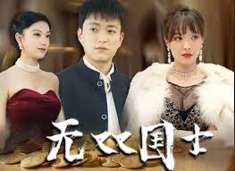 无双国士海报