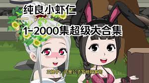 纯良小虾仁海报