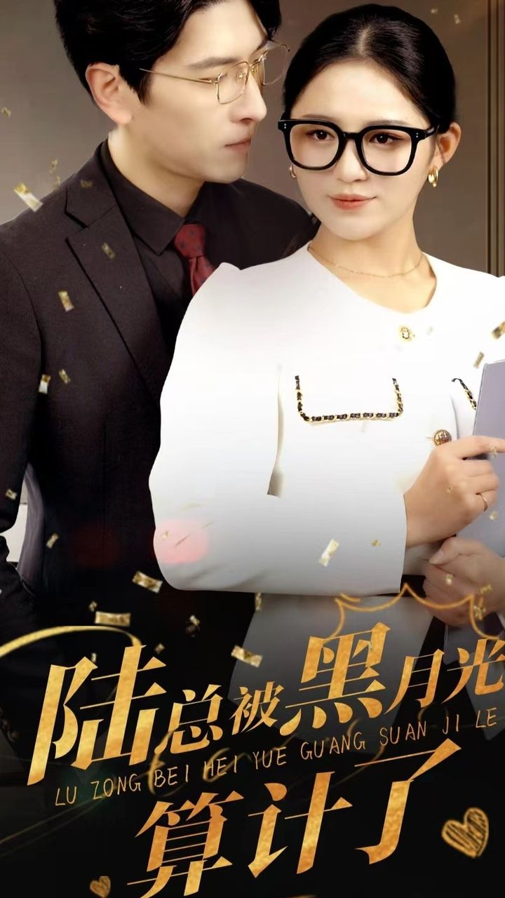 陆总被黑月光算计了海报