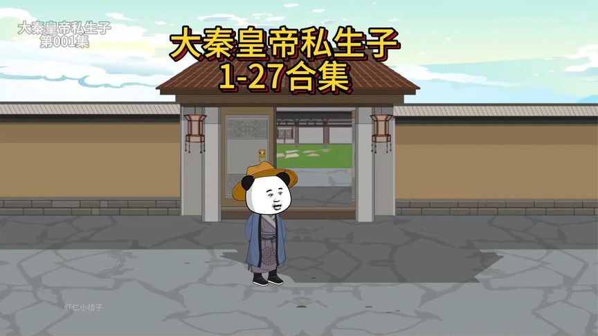 大秦皇帝私生子海报