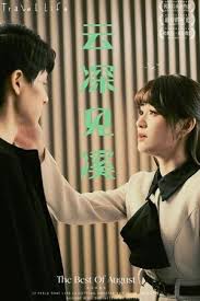 云深见溪海报