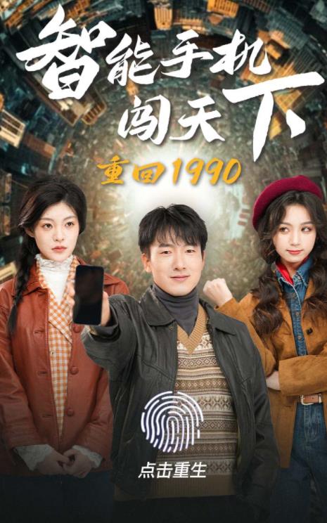 重回1990智能手机闯天下海报
