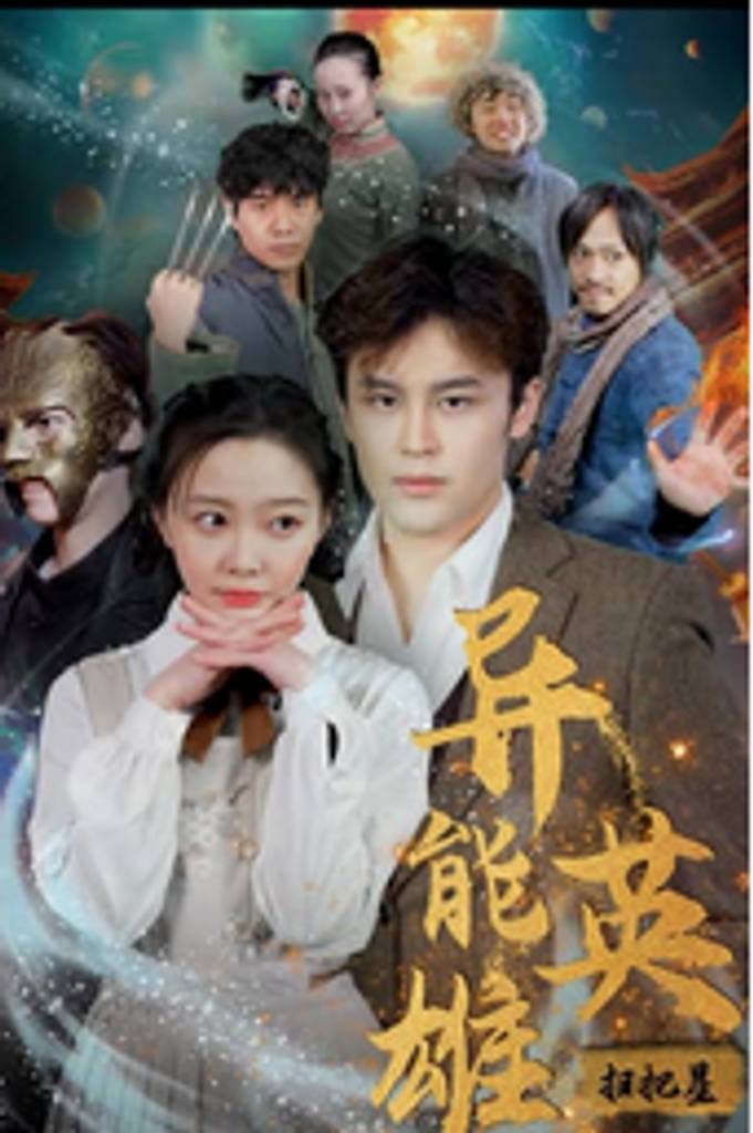 异能英雄扫把星海报