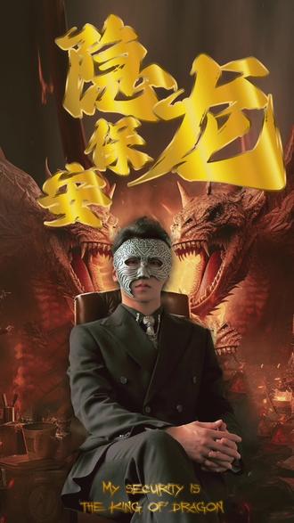 隐龙保安海报