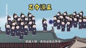 百命谏臣海报