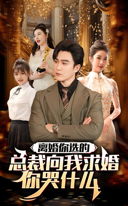 离婚你选的，总裁向我求婚你哭什么海报