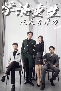 学渣重生之大有作为海报