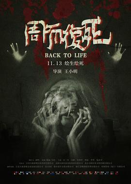 周而复死2020海报
