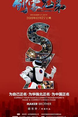 创客兄弟海报