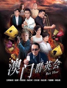 赌城群英会海报
