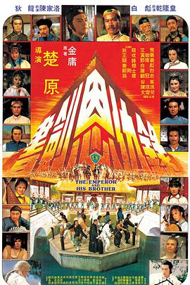 书剑恩仇录1981海报