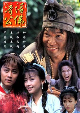 降龙罗汉海报