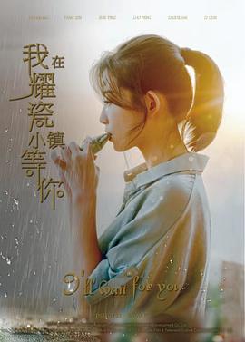 我在耀瓷小镇等你海报