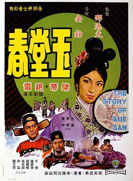 玉堂春1964海报
