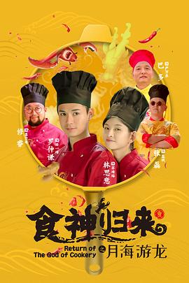 食神归来2020海报