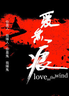 爱无痕2019海报