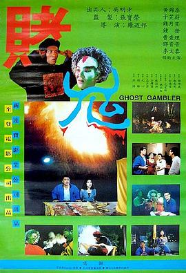 赌鬼1991海报