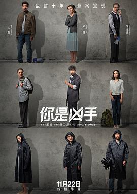 你是凶手海报