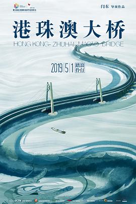 港珠澳大桥2019海报