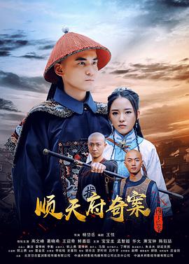 顺天府奇案之国子监案海报