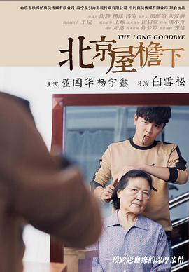北京屋檐下海报
