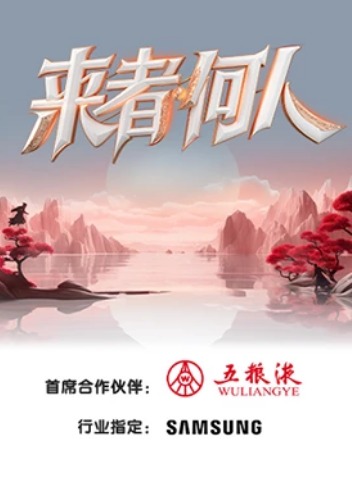 来者何人2019海报