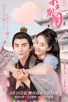 小主别闹海报