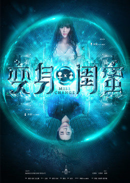 变身闺蜜海报