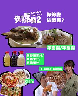食得怪 先好嗌2海报