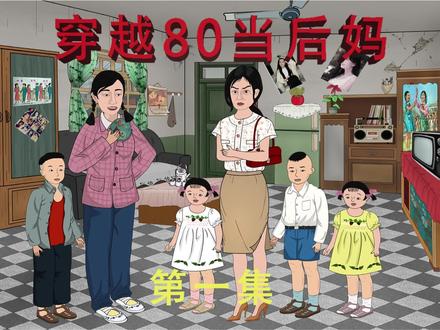 穿越八零当后妈海报