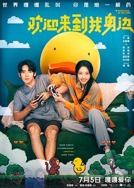 欢迎来到我身边[预告片]海报