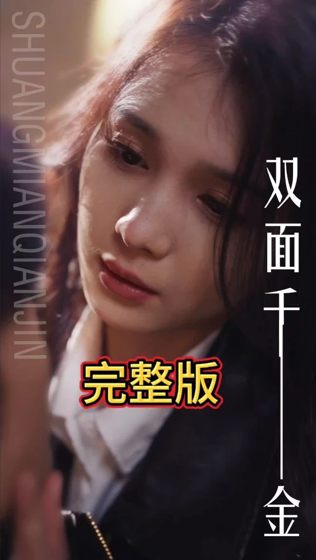 双面千金海报
