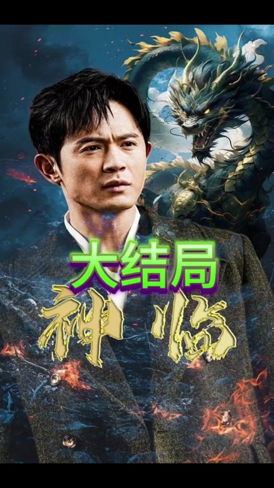 神临海报