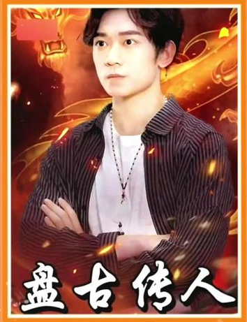 盘古传人海报