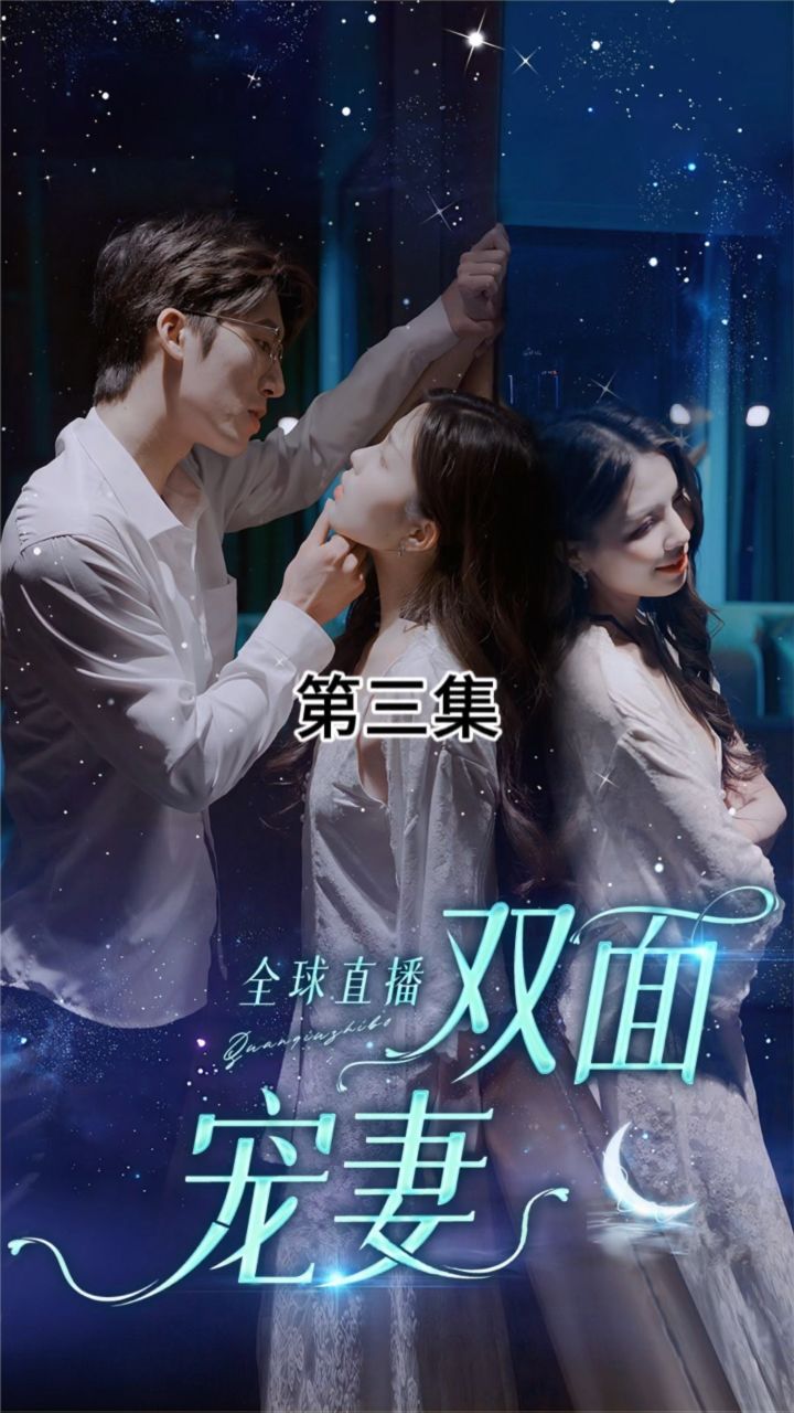 全球直播：双面宠妻海报