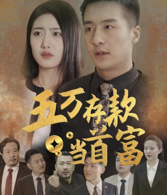 五万存款当首富海报