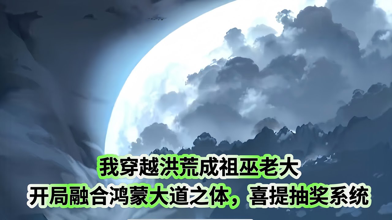 穿越洪荒成祖巫老大海报
