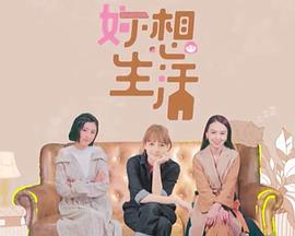 妳想生活海报
