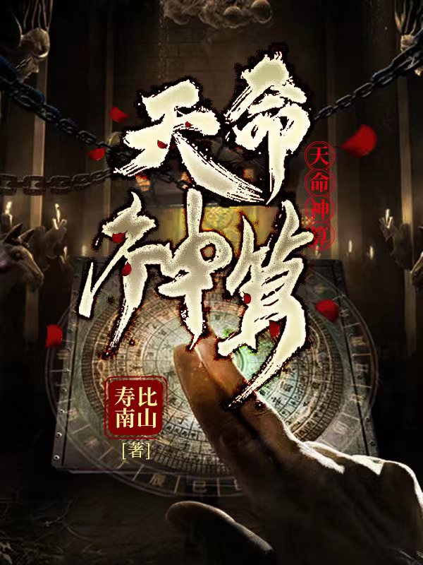 天命神算海报