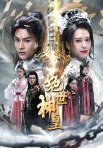 绝世神皇海报