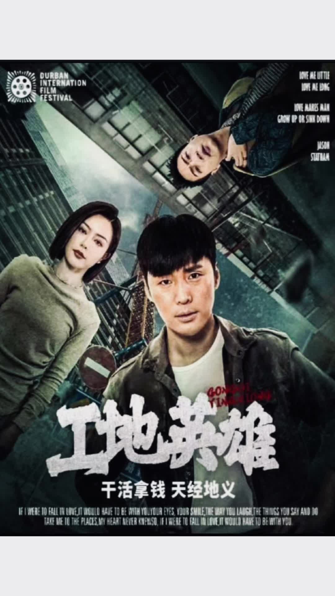 工地英雄海报
