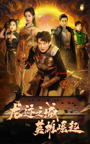龙迹之城英雄崛起海报