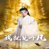我就是叶凡玄幻：开局我能沟通上古神文海报