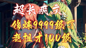 修炼9999级外面老祖才100级海报